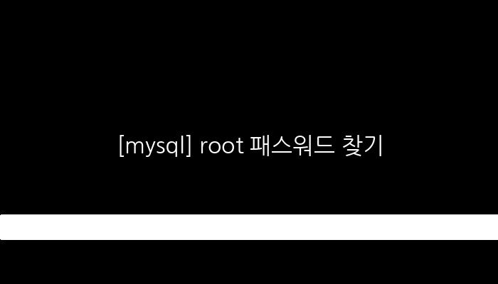 [mysql] root 패스워드 찾기